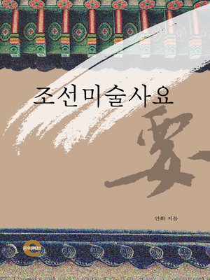 cover image of 조선미술사요